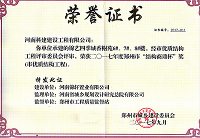 “錦藝四季城香榭苑6#、7#、8#樓”榮獲2017年鄭州市“結(jié)構(gòu)商鼎杯獎(jiǎng)”
