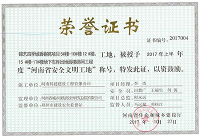 “錦藝四季城香榭苑項目5#樓—10#樓、12#樓、15#樓—17#樓地下車庫出地面樓梯間工程工地”，被授予2017年上半年度“河南省安全文明工地”稱號