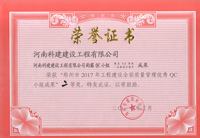 河南科建建設(shè)工程有限公司雨露QC小組榮獲“鄭州市2017年工程建設(shè)全面質(zhì)量管理優(yōu)秀QC小組成果”二等獎(jiǎng)