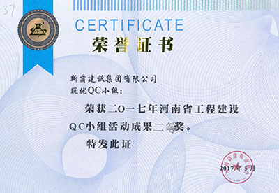 新蒲建設集團有限公司筑優QC小組榮獲2017年河南省工程建設QC小組活動成果二等獎