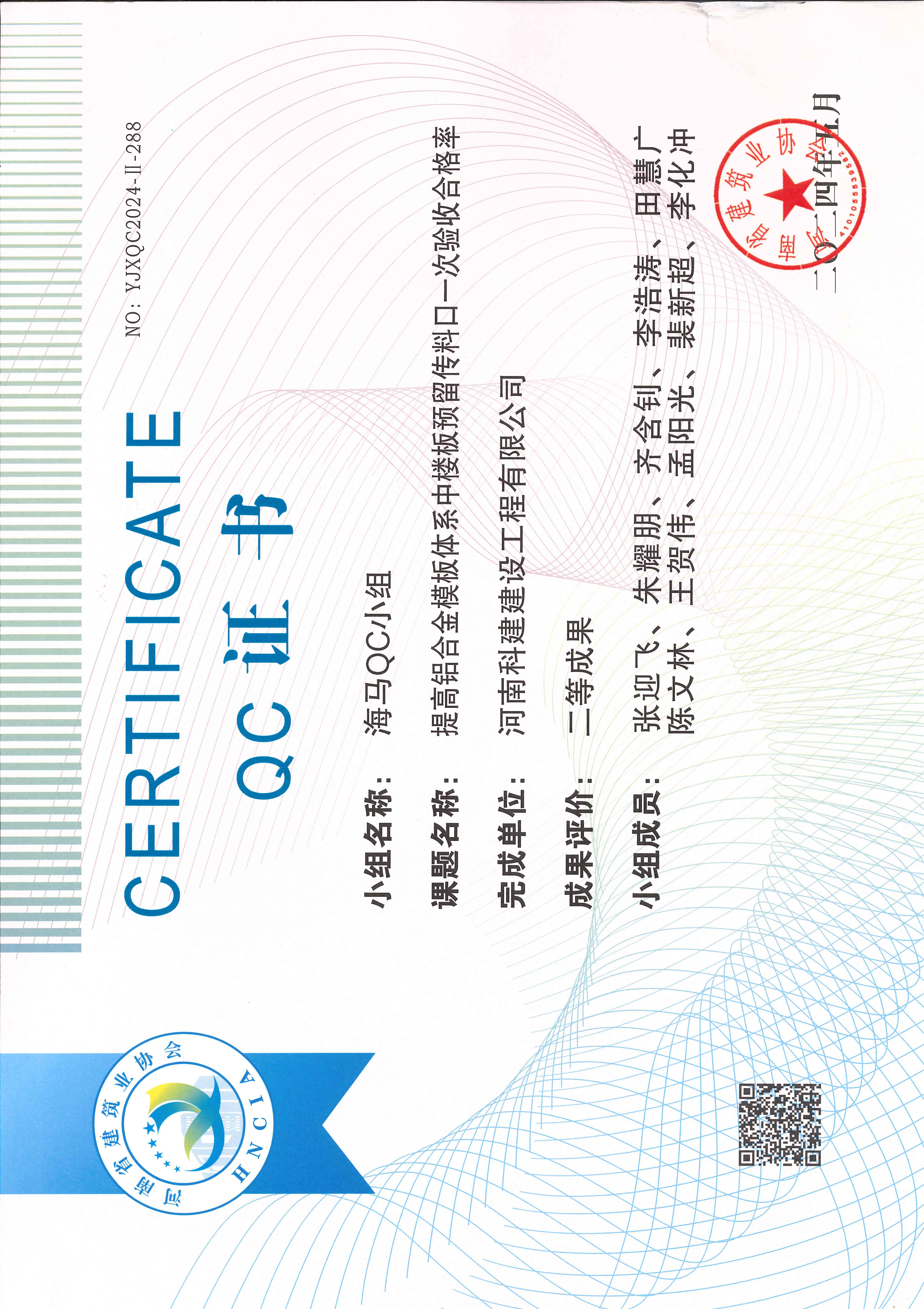 河南省工程建設質量管理小組活動成果-海馬QC小組