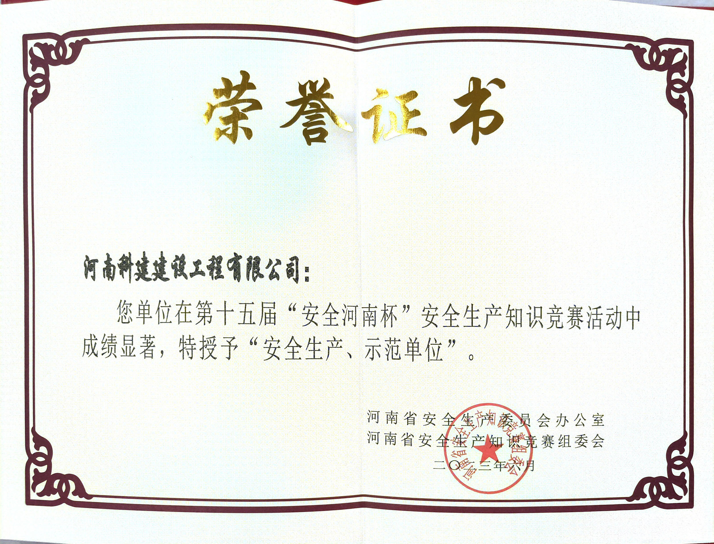 第十五屆“安全河南杯”安全生產知識競賽授予“安全生產、示范單位”