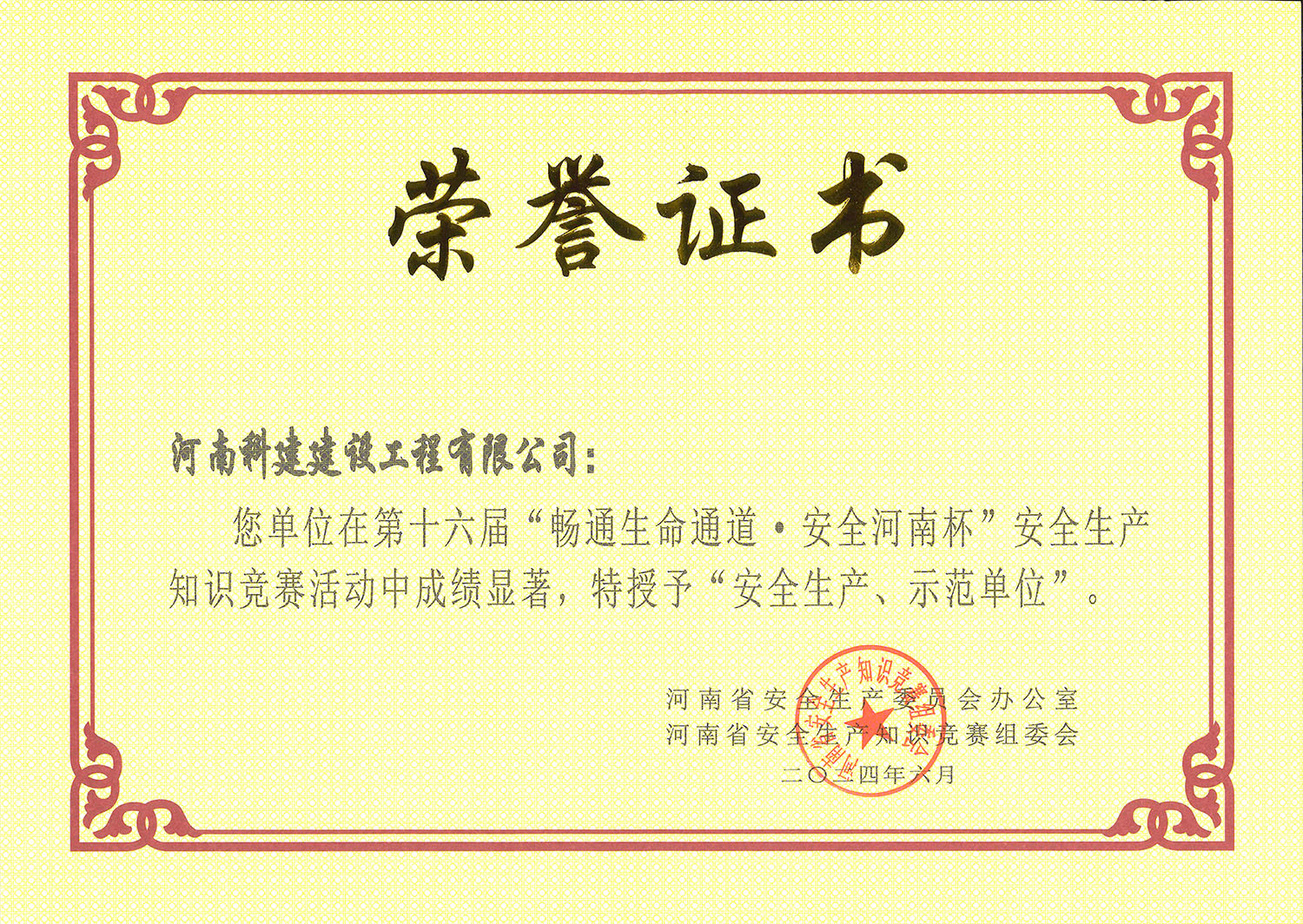 第十六屆“暢通生命通道·安全河南杯”安全生產知識競賽活動中特授予“安全生產、示范單位