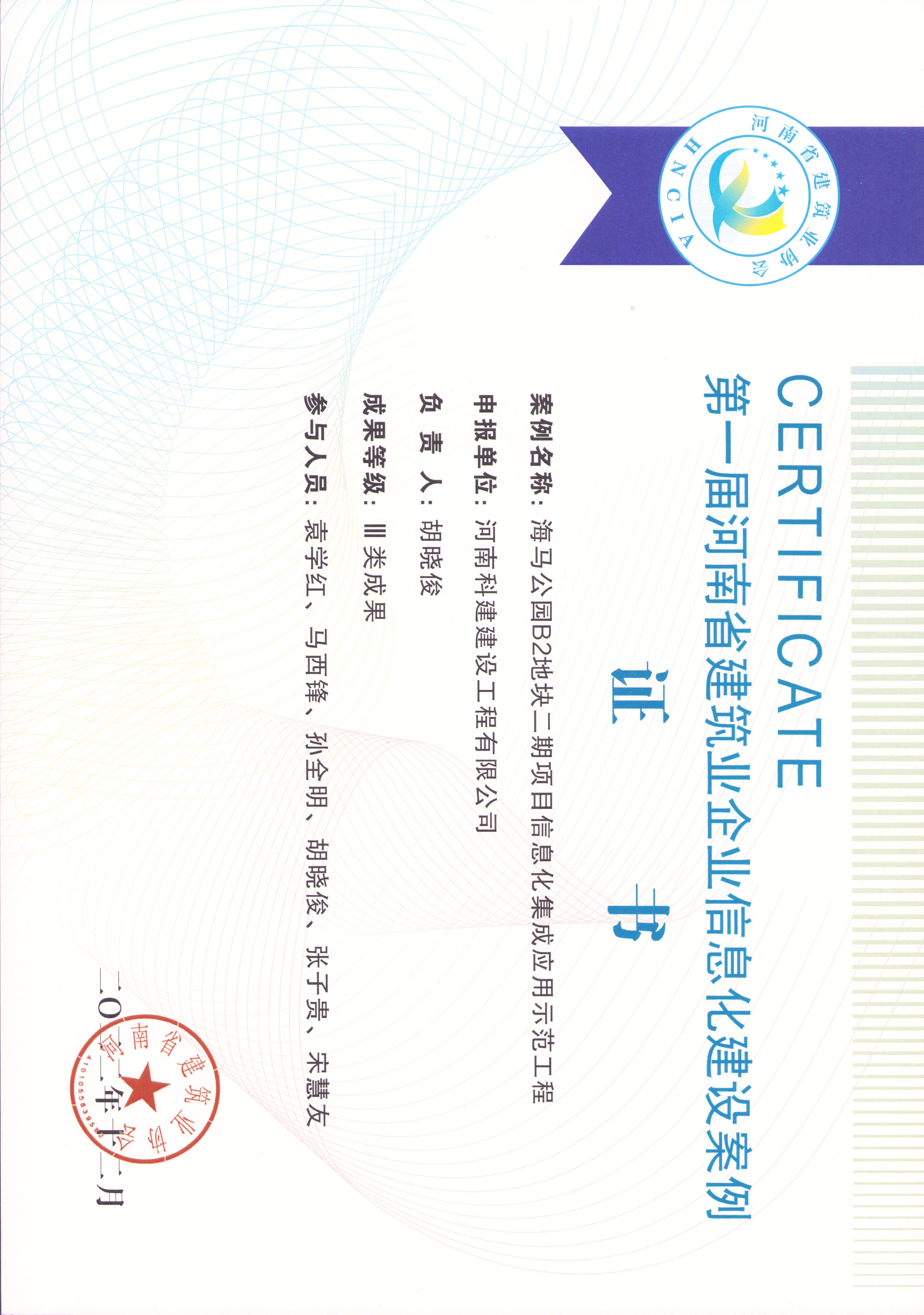 第一屆河南省建筑業企業信息化建設案例-海馬公園B2地塊二期