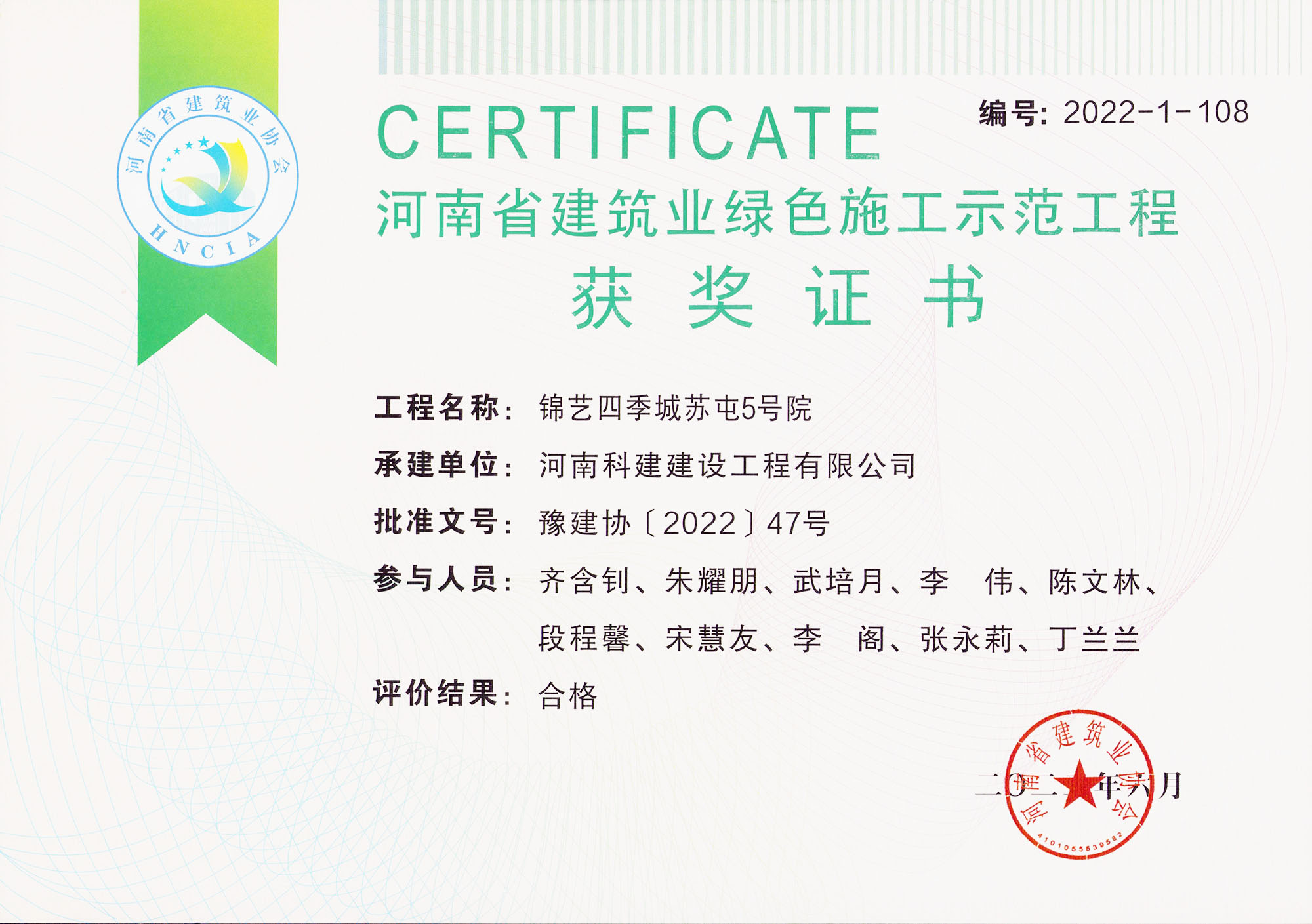 河南省建筑業(yè)綠色施工示范工程-錦藝四季城蘇屯5號院