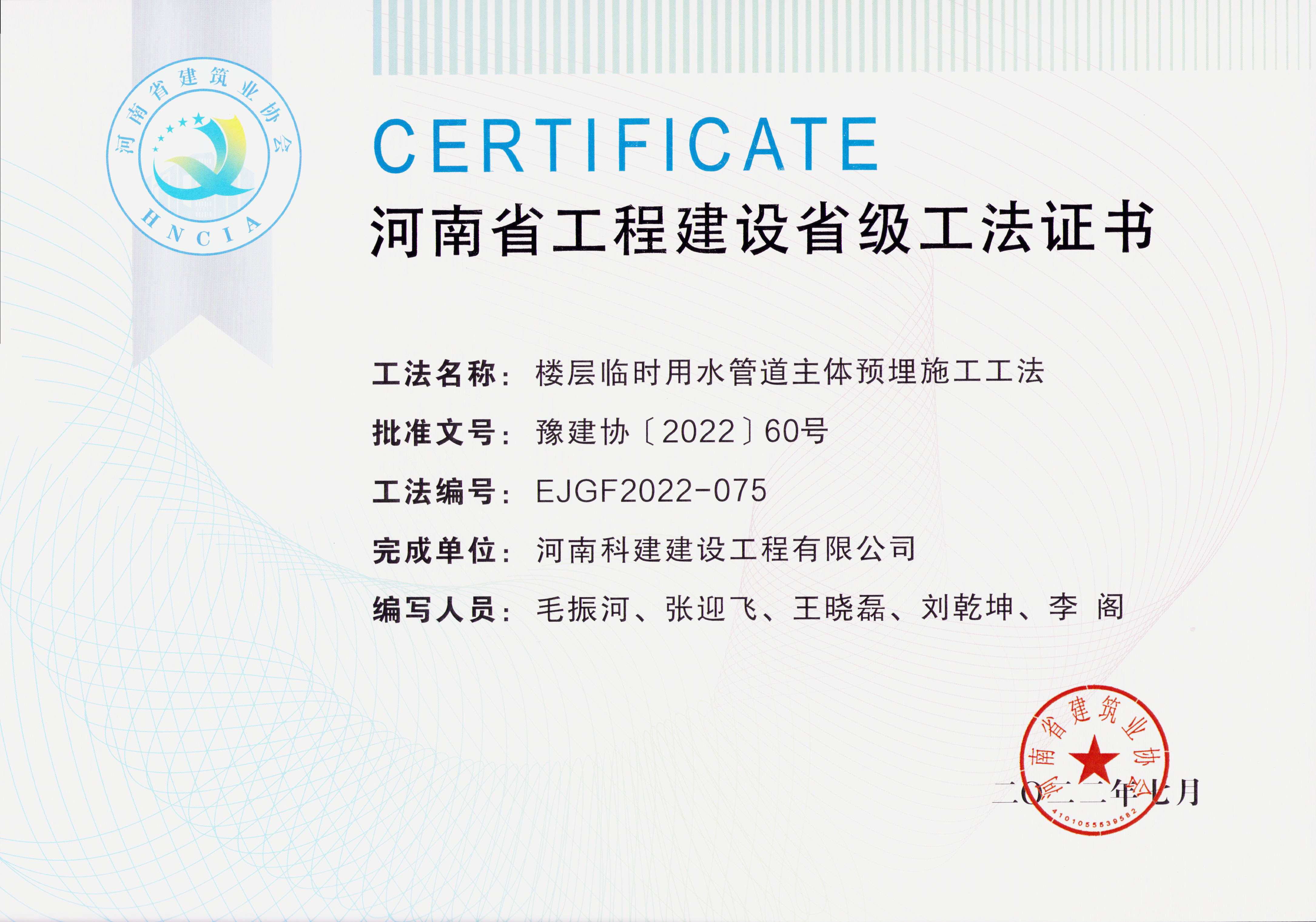 河南省工程建設省級工法證書-樓層臨時用水管道主體預埋施工工法