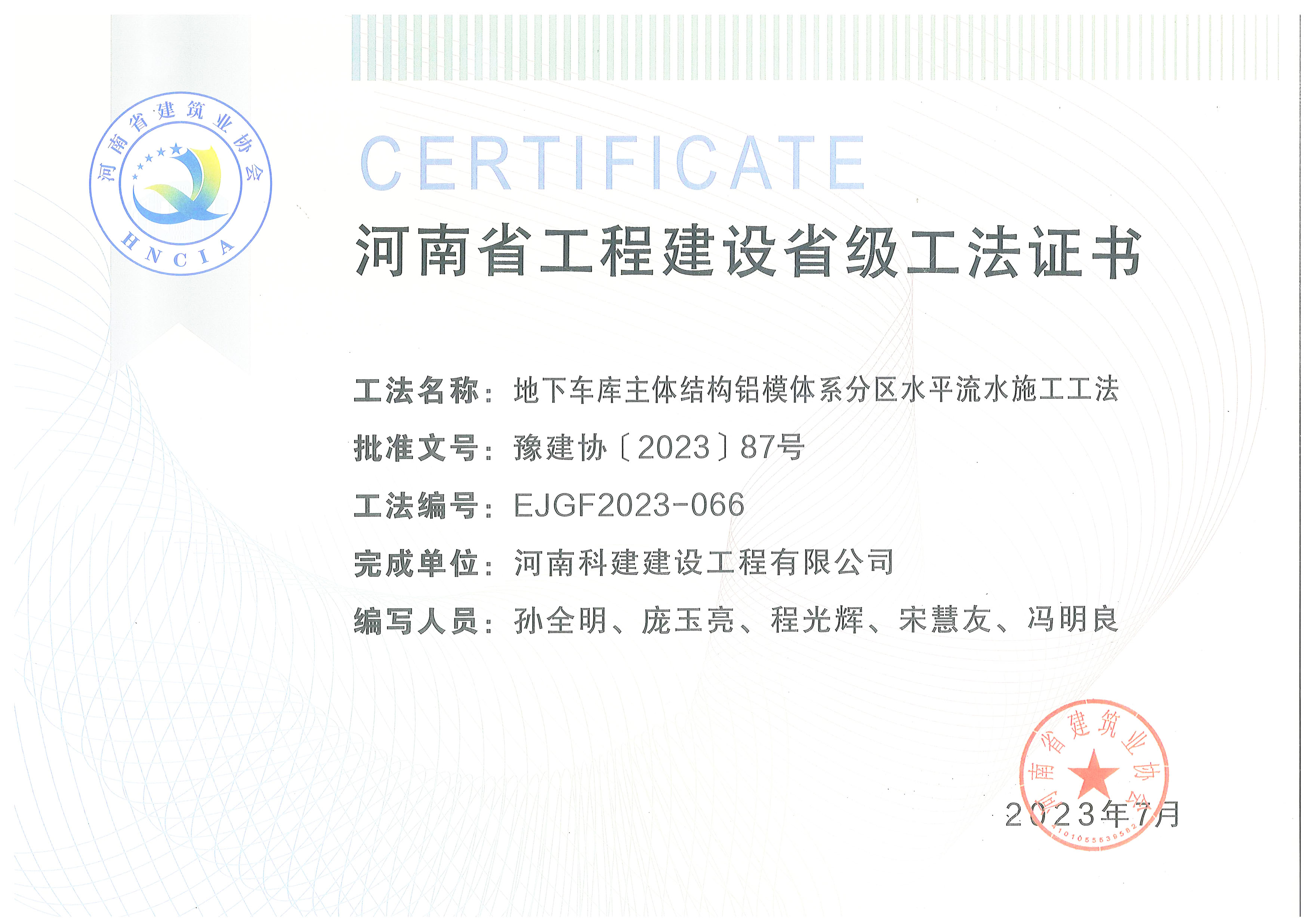 河南省工程建設省級工法證書-地下車庫主體結構鋁模體系分區(qū)水平流水施工工法