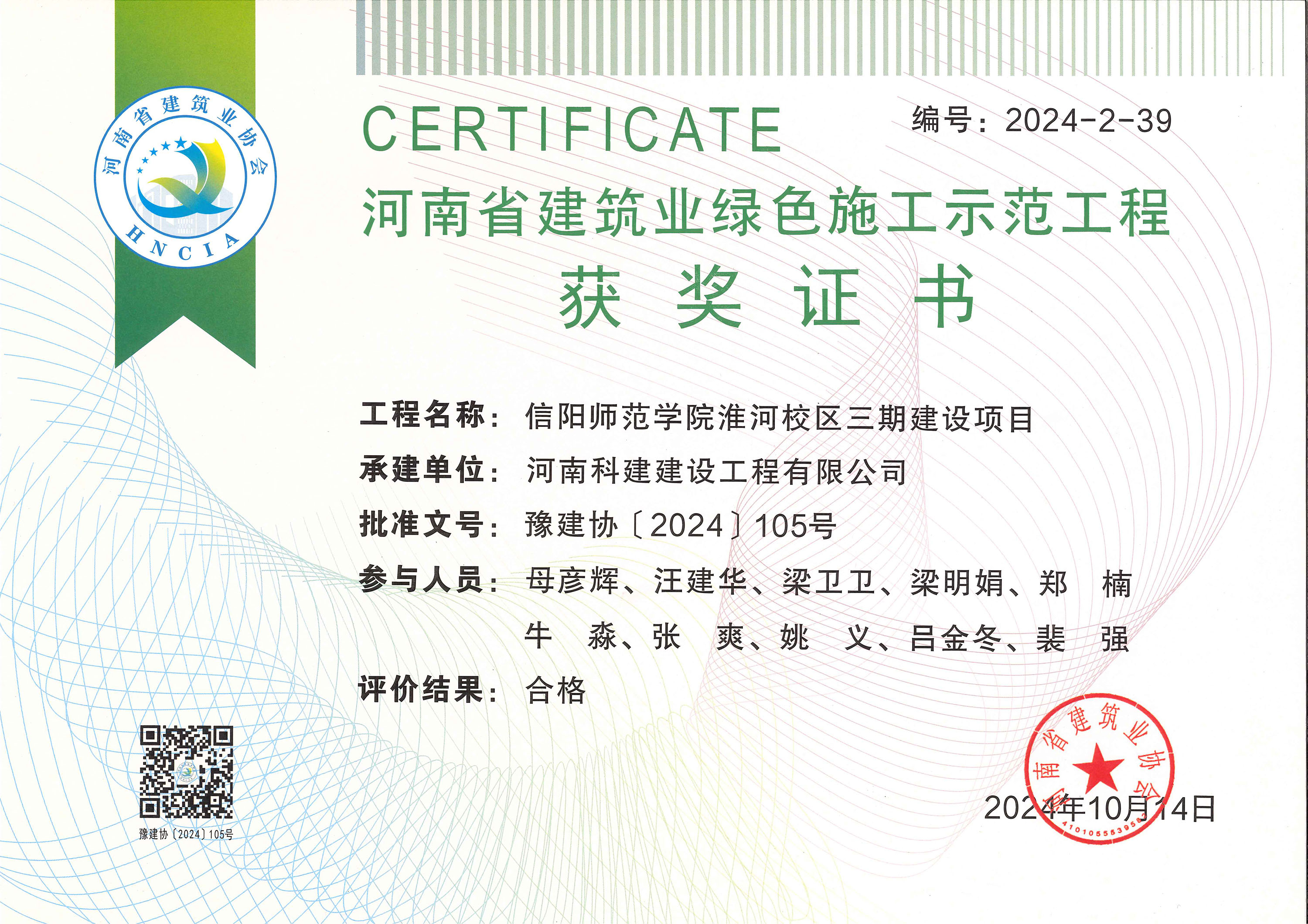 淮河校區(qū)三期綠色施工證書(shū)-信陽(yáng)師范學(xué)院淮河校區(qū)三期建設(shè)項(xiàng)目