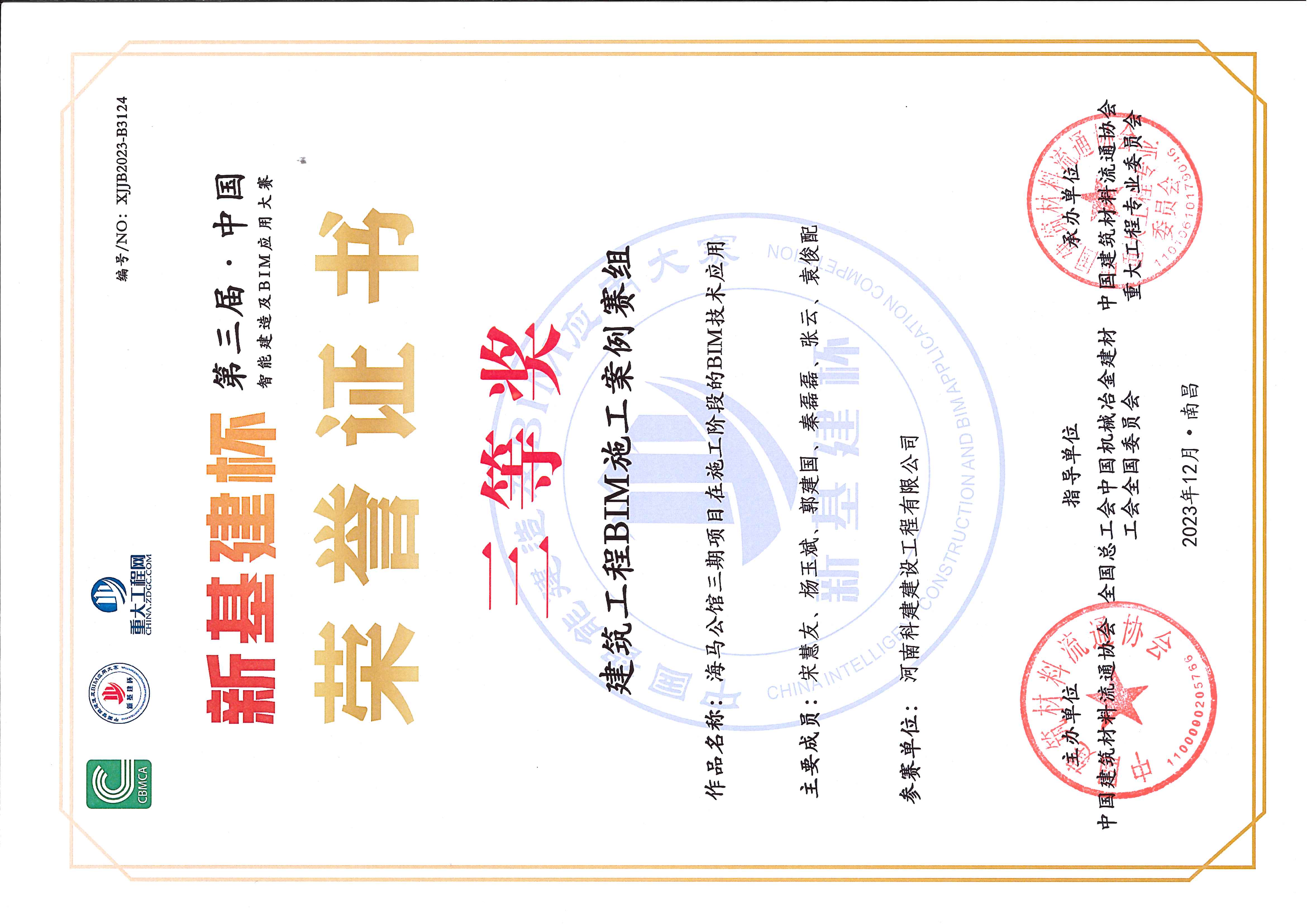 第三屆·中國智能建造及BIM應用大賽-海馬公館三期項目